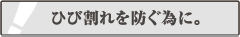 ひび割れを防ぐ為に