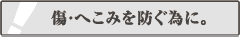 傷・へこみを防ぐ為に。