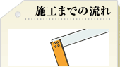 施工の流れ
