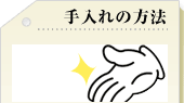手入れの方法